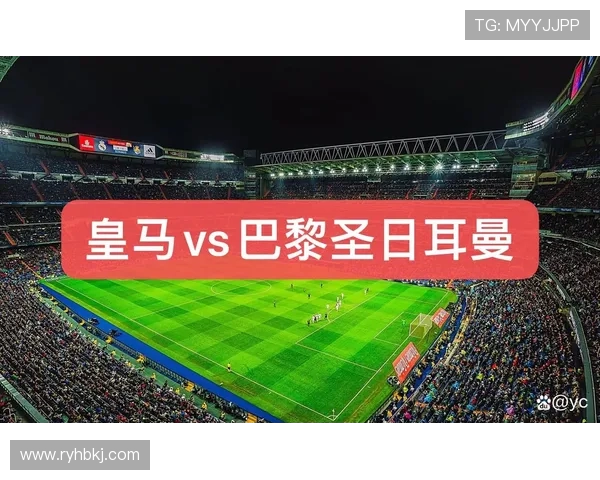 皇马对阵巴黎的直播渠道和观看方式详解